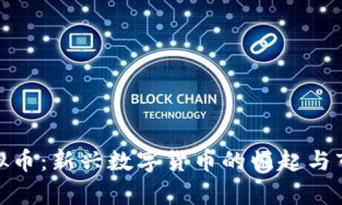 哈斯虚拟币：新兴数字货币的崛起与市场分析