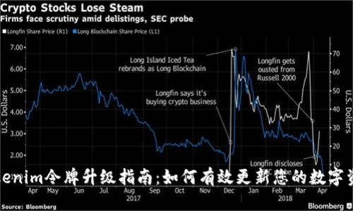 Tokenim令牌升级指南：如何有效更新您的数字资产