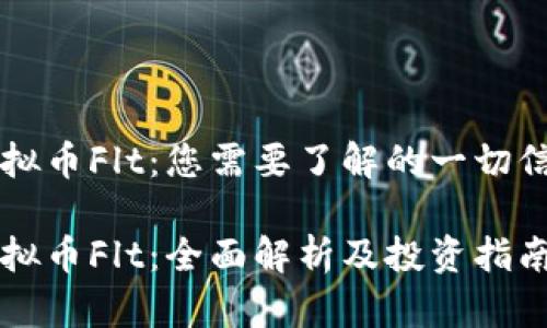 虚拟币Flt：您需要了解的一切信息

虚拟币Flt：全面解析及投资指南