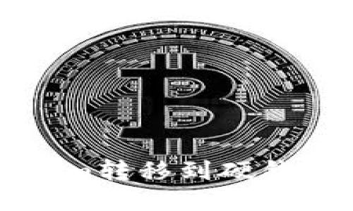 如何将Tokenim转移到硬钱包的详细指南