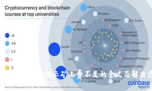 Tokenim转账时提示矿工费不足的含义及解决方法