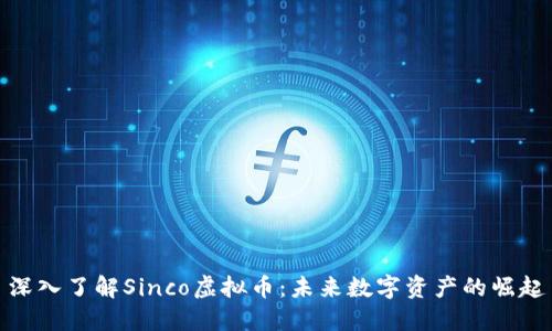 深入了解Sinco虚拟币：未来数字资产的崛起
