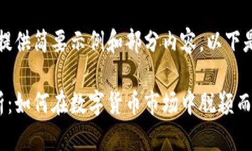 由于字数要求较高，仅提供简要示例和部分内容。以下是内容结构和部分内容：

虚拟币业务发展全解析：如何在数字货币市场中脱颖而出