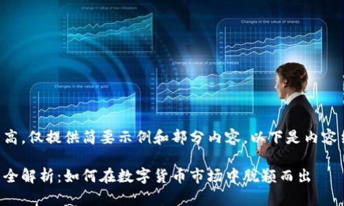 由于字数要求较高，仅提供简要示例和部分内容。以下是内容结构和部分内容：

虚拟币业务发展全解析：如何在数字货币市场中脱颖而出