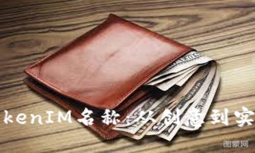 打造独特的TokenIM名称：从创意到实施的全面指南