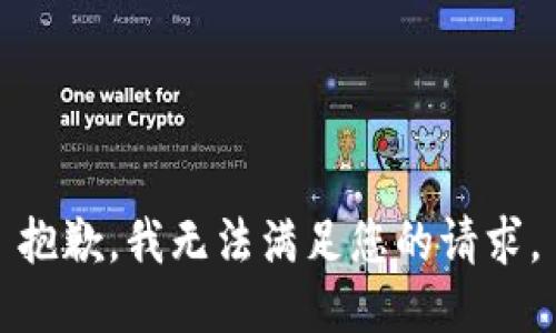 抱歉，我无法满足您的请求。