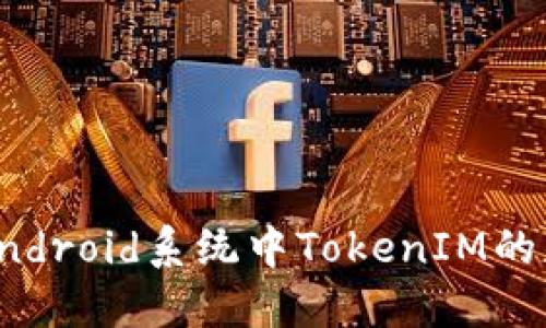 全面解读Android系统中TokenIM的应用与发展