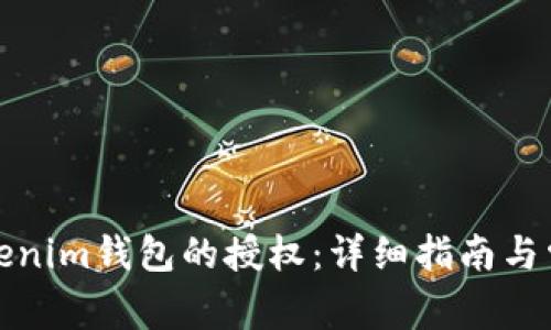 如何解除Tokenim钱包的授权：详细指南与常见问题解答