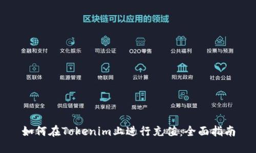 如何在Tokenim上进行充值：全面指南