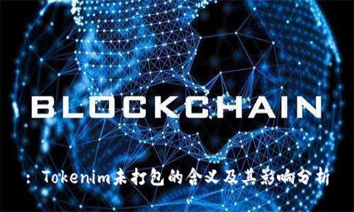 : Tokenim未打包的含义及其影响分析