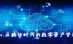 公司Tokenim：区块链时代的