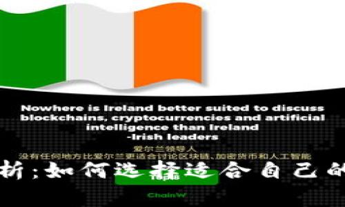 虚拟币冷热钱包解析：如何选择适合自己的数字资产存储方案