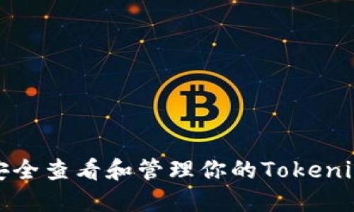 如何安全查看和管理你的Tokenim私钥