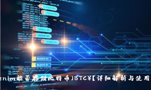 Tokenim能否存储比特币（BTC）？详细解析与使用指南