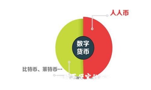 如何通过Tokenim购买便宜的花卉：全面指南