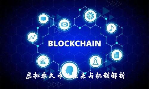 虚拟永久币的未来与机制解析