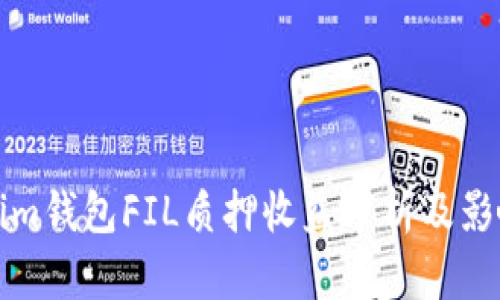 Tokenim钱包FIL质押收益分析及影响因素