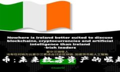  航天币虚拟币：未来数字