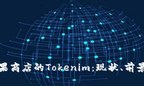 全面解析苹果商店的Tokenim：现状、前景与用户影响