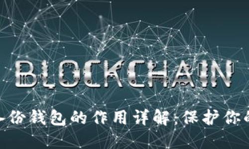 Tokenim备份钱包的作用详解：保护你的数字资产