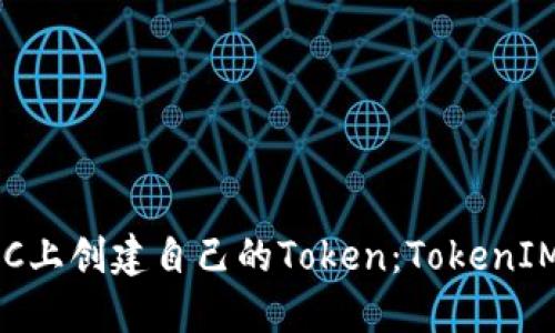 如何在BSC上创建自己的Token：TokenIM详细指南