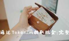 如何通过Tokenim提取现金：