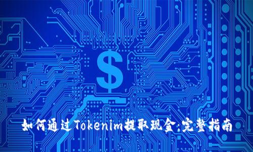 如何通过Tokenim提取现金：完整指南