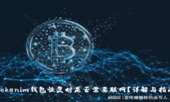 Tokenim钱包恢复时是否需要