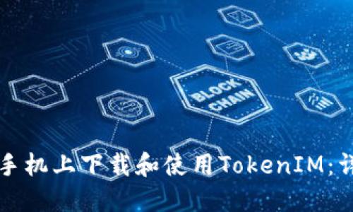 如何在手机上下载和使用TokenIM：详细指南