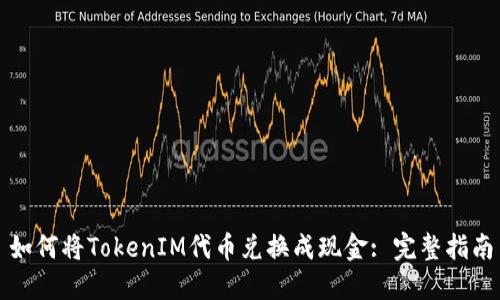 如何将TokenIM代币兑换成现金: 完整指南