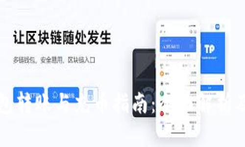 虚拟币钱包转账与充币指南：全面解析及实用技巧