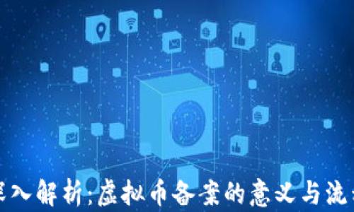 
深入解析：虚拟币备案的意义与流程