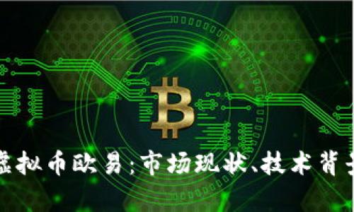 : 深入解析虚拟币欧易：市场现状、技术背景及未来展望