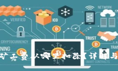 Tokenim矿工费从哪里扣除？详解与问答解析