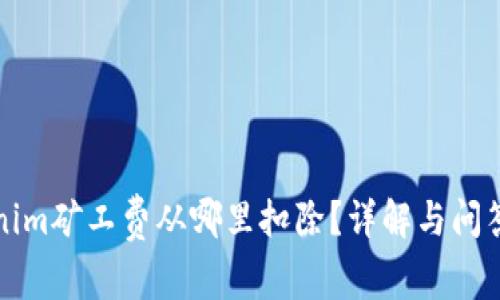 Tokenim矿工费从哪里扣除？详解与问答解析