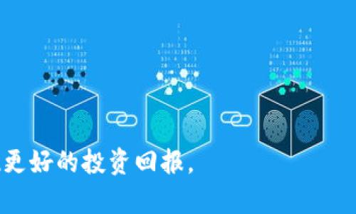 biao ti虚拟币归零的机率：分析影响因素及未来展望/biao ti

虚拟币, 归零, 投资风险, 加密货币, 市场分析/guanjianci

虚拟币的兴起是近年来金融领域的一项重大创新，吸引了全球投资者的广泛关注。然而，随之而来的是各类虚拟币的价格波动和归零风险，这让很多投资者在看好这一新兴市场的同时，也充满了疑虑。选择投资虚拟币，尤其是近期的币圈热潮，具有一定的风险，而虚拟币归零的机率则是投资者必须认真考虑的一个重要问题。在本文中，我们将深入探讨虚拟币归零的机率，分析相关因素，并对投资者提供一定的指导和建议。

一、虚拟币归零的概念及背景

虚拟币，尤其是加密货币，指的是一种基于区块链技术的数字货币。它们并不受到传统金融体系的监管，加密货币以去中心化为特征，使得其交易额和价格波动非常剧烈。归零，通常指的是某种资产的价值逐渐接近零的状态。这在虚拟币市场上尤为明显，因为这种资产的价值往往受多种因素影响，可能由于项目的失败、市场的恶化或其他外部因素导致其归零。

在过去几年，许多虚拟币经历了迅猛的增长，但也有不少币曾在一夜之间暴跌至几乎无价。这种现象的出现不仅反映了市场的不稳定性，也提醒投资者在进入这一领域时要保持警惕。有些投资者可能会因投机心理而盲目跟风，认为某些币会继续上涨，而忽略了其潜在的风险。

二、影响虚拟币归零的因素

影响虚拟币归零的因素可以从以下几个方面进行分析：

h41. 项目基础和团队/h4
每种虚拟币背后都有一个项目团队，他们的技术实力、经验以及项目理念直接影响币的可持续性。一个优秀的团队更容易获得投资者的信任，并能够持续推动项目的发展。如果团队在发展过程中遇到问题，甚至可能因为管理不善导致今年的市场价归零。

h42. 市场需求和应用场景/h4
虚拟币的价值往往与其市场需求密切相关。一个币如果没有实际的应用场景或市场需求，必然会面临投资者的抛售，最终导致价格归零。反之，有实际应用的币往往能够获得比较高的市场关注，维持较为稳定的价格。

h43. 竞争环境/h4
虚拟币市场的竞争非常激烈，新币层出不穷，现有的币常常受到新技术和新理念的挑战。特别是当一些新兴币以更先进的技术和完善的生态体系出现时，原本热门的币很容易被市场冷落，导致其价格崩塌。

h44. 法律政策风险/h4
各国对虚拟币的监管政策以及法律变更对市场影响深远。某些国家对虚拟币采取监管措施，甚至禁止交易，这将直接影响相关虚拟币的交易量和投资者信心。在这种情况下，部分币可能会被迫归零。

h45. 投资者心理/h4
投资者心理因素往往是导致市场波动的一个重要原因。当市场情绪变得悲观时，投资者可能会迅速抛售持有的币，造成价格迅速下跌。这种 herd behavior（从众行为）在虚拟币市场上尤为明显，因为许多投资者并没有深入理解所投资的币，而是对市场预测和他人的操作保持高度敏感。

三、常见虚拟币归零的案例分析

为了更好地理解虚拟币归零的现象，我们可以分析一些已经归零或极度贬值的虚拟币案例。

h41. BitConnect/h4
BitConnect是一种曾经非常流行的加密货币项目。它的商业模式声称能够通过其“交易平台”生成高额回报，但本质上这一模式只是一个庞氏骗局。随着市场对其可持续性和透明度的质疑，BitConnect最终于2018年宣告破产，其币价几乎归零，数以万计的投资者损失惨重。

h42. OneCoin/h4
OneCoin成立于2014年，是一个著名的骗局，其创始人以虚假宣传吸引投资者。尽管在最初的阶段获得了一定的投资，但因缺乏真正的区块链技术和市场需求，最终导致其崩溃，许多投资者损失惨重，币价降至无可再谈的水平。

h43. Dogecoin的危机影响/h4
虽然Dogecoin目前依然在一定程度上被广泛使用，然而在某些时期内，由于外界环境的变化和市场信心的下降，其价格也曾出现暴跌。投资者需要时刻警惕，保持对市场动态的敏感性。

四、 如何降低虚拟币投资的风险

面对虚拟币的高波动性和归零风险，投资者可以采取一些措施来降低风险。

h41. 深入研究项目/h4
在投资前，务必深入理解所投资的虚拟币项目，包括其技术背景、团队、市场需求等。通过收集和分析信息，判断该项目是否具备可持续性和发展的潜力。

h42. 分散投资/h4
切忌将所有资金投入某一虚拟币，应分散投资于多个项目，以降低风险。虽然单一项目可能带来高额回报，但也可能导致巨大损失，分散投资可以有效减小风险影响。

h43. 设定止损策略/h4
为了避免面对重大损失，投资者需要设定明确的止损位置。当市场价格达到设定止损时立刻平仓，以保护自己的投资。市场极端波动时，要保持冷静，避免盲目追涨杀跌。

h44. 关注行业动态/h4
密切关注虚拟币市场的趋势、政策法规和技术变化。通过各种渠道获取信息，及时调整投资策略，从而减少潜在的投资风险。

h45. 选择可靠的交易平台/h4
在选择交易平台时，要确保其合法性和可靠性，避免使用一些不知名、小平台的服务。这些平台可能存在安全隐患，甚至引发投资者资金损失。

五、 未来虚拟币市场的发展趋势

尽管虚拟币市场存在着诸多风险，但市场潜力依然巨大。许多传统金融机构和企业眼看到了虚拟币的价值，并开始越来越多地接受和应用这种新兴技术。

h41. 技术创新/h4
未来，随着区块链技术的不断成熟与应用范围的扩大，虚拟币将可能获得更多的实用性。比如，DeFi（去中心化金融）和NFT（非同质化代币）等新兴模式将徘徊和推动虚拟币的价值提升。

h42. 监管政策逐步完善/h4
越来越多的国家开始采取监管措施来规范虚拟币市场，未来的合法化将为虚拟币市场带来更大的市场参与者，同时也提升投资环境的安全性。

h43. 传统金融机构参与/h4
许多大型金融机构如银行和投资公司已开始探索与虚拟币相结合的创新机会。这将促进虚拟币的进一步发展，可能推动其价格上升。

h44. 社会接受度提升/h4
随着人们对虚拟币更加了解和认可，市场的接受度提升将可能推动更多的人参与到虚拟币的投资中，增加市场的活力。

h45. 未来技术的挑战/h4
尽管对虚拟币的未来水平乐观，但也需关注安全性、隐私性等技术挑战。市场将需不断迎接各种新技术的挑战，为用户提供更好的体验。

六、 可能相关的问题

h41. 虚拟币归零的指标是什么？/h4
虚拟币归零的指标主要包括成交量、社交媒体关注度、开发者活跃性以及市场需求变化等。在市场观察中，若一家虚拟币的成交量逐渐减少，意味着投资者对该币的信心减弱。

h42. 为什么一些虚拟币会迅速崛起又迅速归零？/h4
一些虚拟币之所以会迅速崛起，往往与热潮、炒作或技术创新相关，但由于缺乏可持续的商业模式和真实的市场需求，这些币很快也可能会面临崩盘的风险。

h43. 如何判断一个虚拟币的未来潜力？/h4
投资者可以通过研究项目背后的团队、技术、市场前景以及竞争对手，综合判断一个虚拟币的未来潜力。同时，定期关注行业动态及市场变化会提供更多的信息支持。

h44. 何时是投资虚拟币的最佳时机？/h4
投资虚拟币的最佳时机通常是在市场波动较大，但基本面仍然良好的情况下。投资者可以通过分析市场周期、政策环境和币种动态寻找合适的入场时机。

h45. 投资虚拟币是否值得？/h4
投资虚拟币是否值得取决于个体的风险承担能力和投资理念。尽管虚拟币市场潜力巨大，但风险同样不可忽视，建议投资者在充分了解市场的基础上做出理性决定。

综上所述，虚拟币归零的机率是一个复杂且多面的话题，涵盖了技术、市场、心理以及政策等多个因素。希望本文对您了解这一领域有一定帮助，同时在投资时保持理性，谨慎决策，以降低风险，实现更好的投资回报。