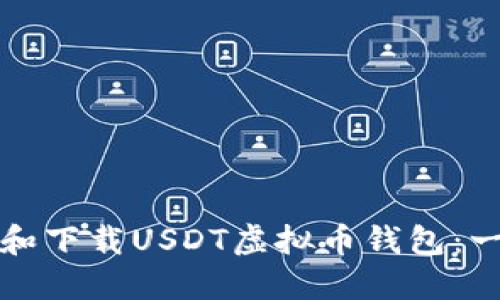 如何注册和下载USDT虚拟币钱包：一步步指南