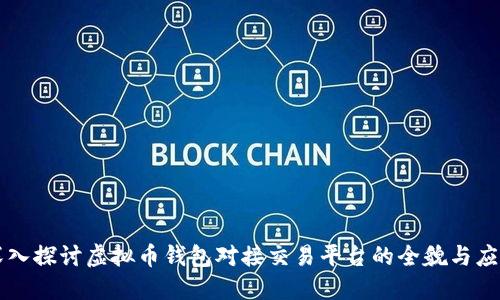 深入探讨虚拟币钱包对接交易平台的全貌与应用