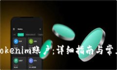 如何注册Tokenim账户：详细