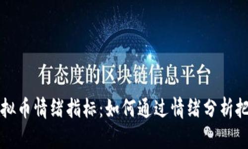 深入探讨虚拟币情绪指标：如何通过情绪分析把握市场脉动