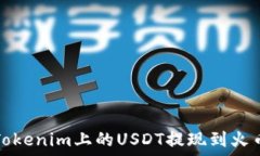   如何将Tokenim上的USDT提现