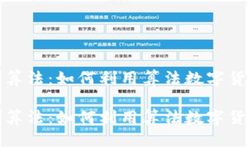 虚拟币交易算法：如何利用算法数字货币交易策略

虚拟币交易算法：如何利用算法数字货币交易策略