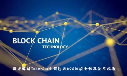 深度解析Tokenim冷钱包与EOS的安全性及使用指南