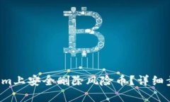  如何在Tokenim上安全删除风