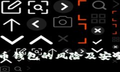 下载虚拟币钱包的风险及