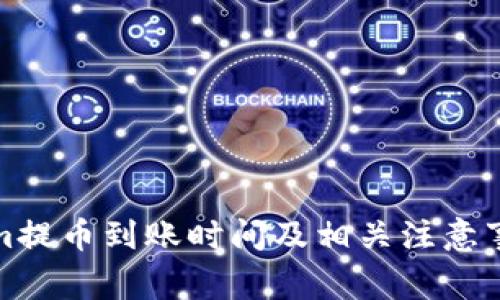 Tokenim提币到账时间及相关注意事项解析