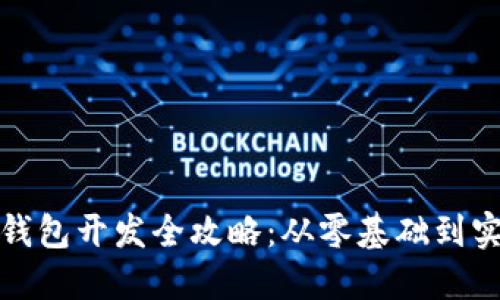 最新虚拟币钱包开发全攻略：从零基础到实战必备教程