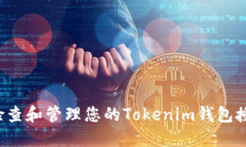  如何检查和管理您的Tokenim钱包授权设置