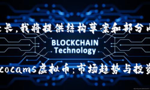 由于此内容较长，我将提供结构草案和部分内容作为示范。


深入了解Crococams虚拟币：市场趋势与投资机会