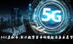 BRC虚拟币：新兴数字货币